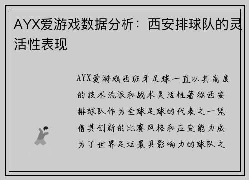 AYX爱游戏数据分析：西安排球队的灵活性表现