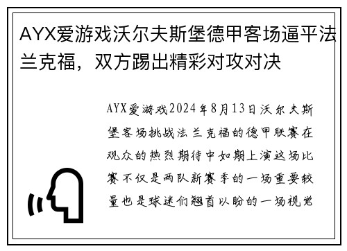 AYX爱游戏沃尔夫斯堡德甲客场逼平法兰克福，双方踢出精彩对攻对决