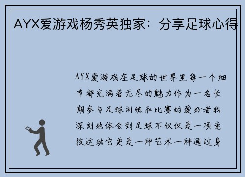 AYX爱游戏杨秀英独家：分享足球心得