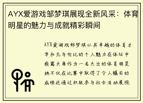 AYX爱游戏邹梦琪展现全新风采：体育明星的魅力与成就精彩瞬间