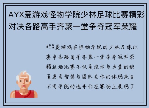 AYX爱游戏怪物学院少林足球比赛精彩对决各路高手齐聚一堂争夺冠军荣耀