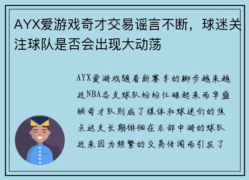 AYX爱游戏奇才交易谣言不断，球迷关注球队是否会出现大动荡