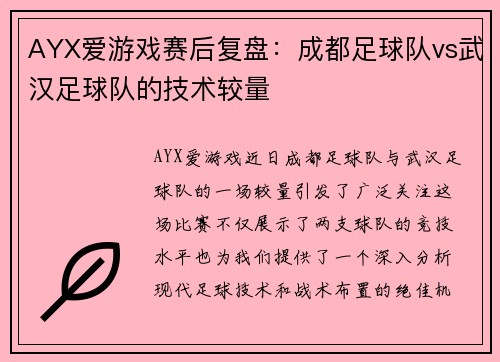 AYX爱游戏赛后复盘：成都足球队vs武汉足球队的技术较量