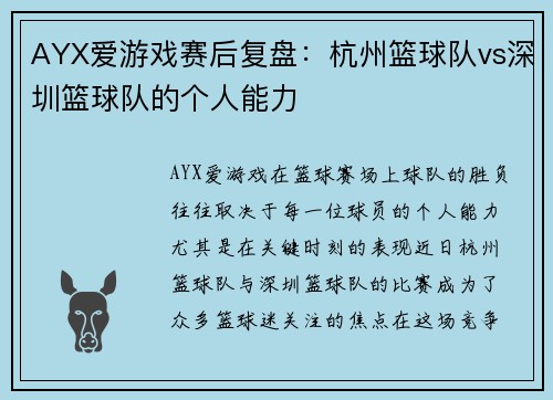 AYX爱游戏赛后复盘：杭州篮球队vs深圳篮球队的个人能力