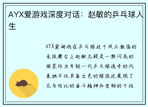 AYX爱游戏深度对话：赵敏的乒乓球人生