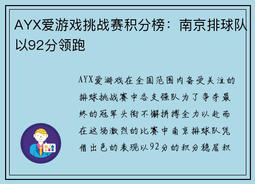 AYX爱游戏挑战赛积分榜：南京排球队以92分领跑