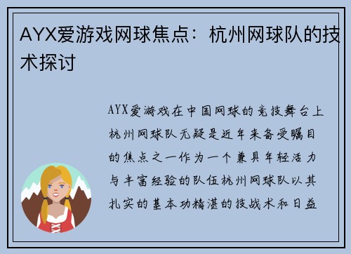 AYX爱游戏网球焦点：杭州网球队的技术探讨