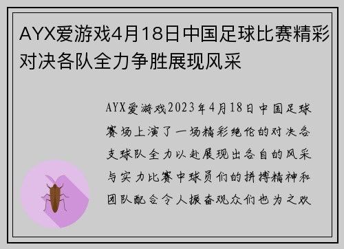 AYX爱游戏4月18日中国足球比赛精彩对决各队全力争胜展现风采
