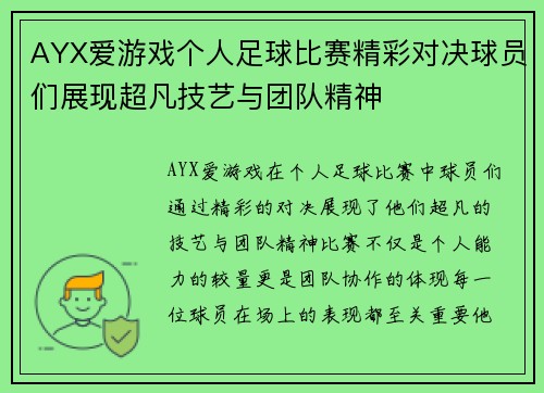 AYX爱游戏个人足球比赛精彩对决球员们展现超凡技艺与团队精神