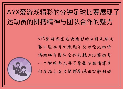 AYX爱游戏精彩的分钟足球比赛展现了运动员的拼搏精神与团队合作的魅力