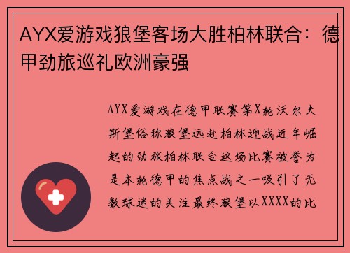 AYX爱游戏狼堡客场大胜柏林联合：德甲劲旅巡礼欧洲豪强