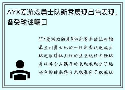 AYX爱游戏勇士队新秀展现出色表现，备受球迷瞩目