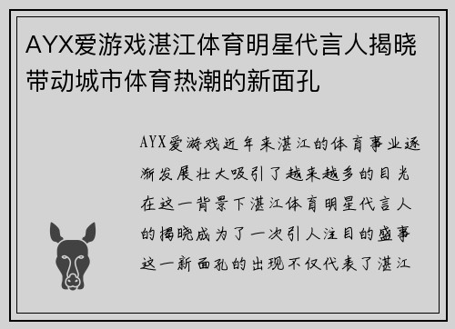 AYX爱游戏湛江体育明星代言人揭晓 带动城市体育热潮的新面孔