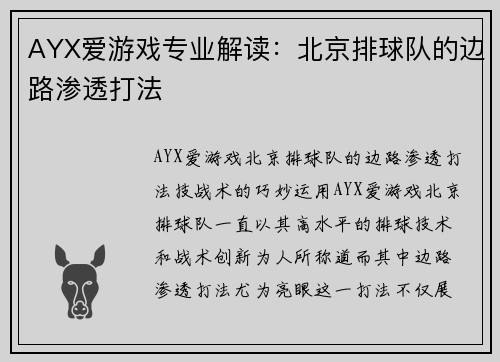 AYX爱游戏专业解读：北京排球队的边路渗透打法