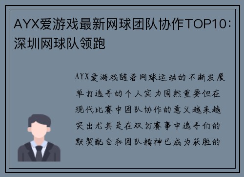 AYX爱游戏最新网球团队协作TOP10：深圳网球队领跑