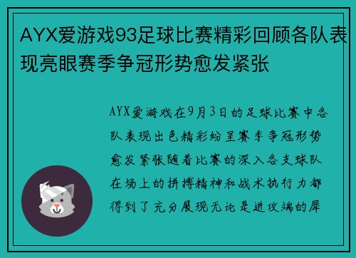 AYX爱游戏93足球比赛精彩回顾各队表现亮眼赛季争冠形势愈发紧张