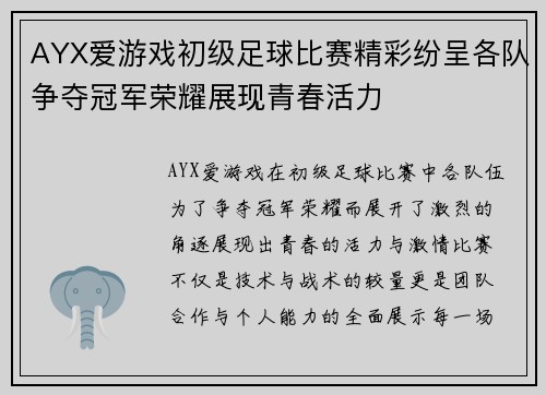 AYX爱游戏初级足球比赛精彩纷呈各队争夺冠军荣耀展现青春活力