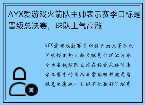AYX爱游戏火箭队主帅表示赛季目标是晋级总决赛，球队士气高涨