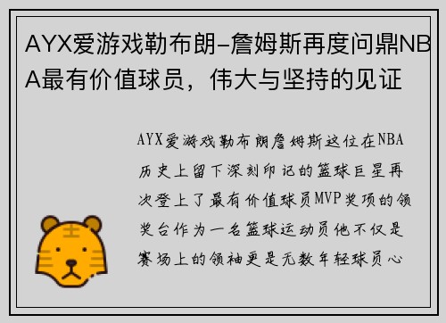 AYX爱游戏勒布朗-詹姆斯再度问鼎NBA最有价值球员，伟大与坚持的见证