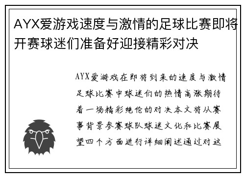 AYX爱游戏速度与激情的足球比赛即将开赛球迷们准备好迎接精彩对决