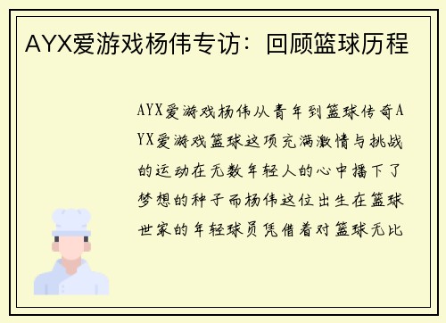 AYX爱游戏杨伟专访：回顾篮球历程