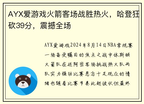AYX爱游戏火箭客场战胜热火，哈登狂砍39分，震撼全场