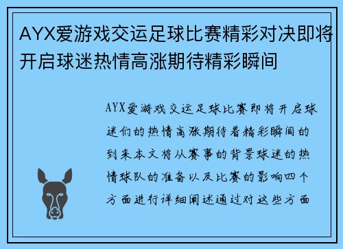 AYX爱游戏交运足球比赛精彩对决即将开启球迷热情高涨期待精彩瞬间