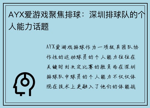 AYX爱游戏聚焦排球：深圳排球队的个人能力话题