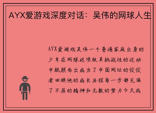 AYX爱游戏深度对话：吴伟的网球人生
