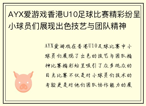 AYX爱游戏香港U10足球比赛精彩纷呈小球员们展现出色技艺与团队精神