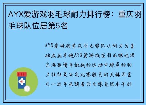 AYX爱游戏羽毛球耐力排行榜：重庆羽毛球队位居第5名