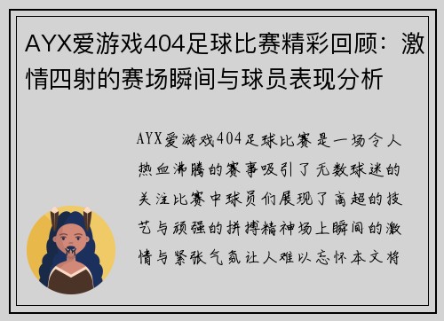 AYX爱游戏404足球比赛精彩回顾：激情四射的赛场瞬间与球员表现分析