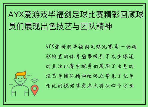 AYX爱游戏毕福剑足球比赛精彩回顾球员们展现出色技艺与团队精神