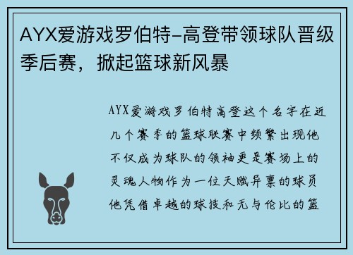 AYX爱游戏罗伯特-高登带领球队晋级季后赛，掀起篮球新风暴