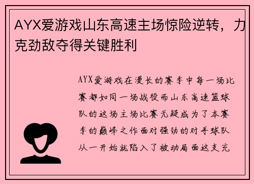 AYX爱游戏山东高速主场惊险逆转，力克劲敌夺得关键胜利