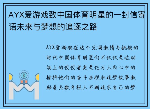 AYX爱游戏致中国体育明星的一封信寄语未来与梦想的追逐之路