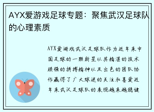AYX爱游戏足球专题：聚焦武汉足球队的心理素质