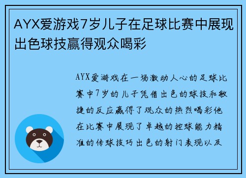 AYX爱游戏7岁儿子在足球比赛中展现出色球技赢得观众喝彩