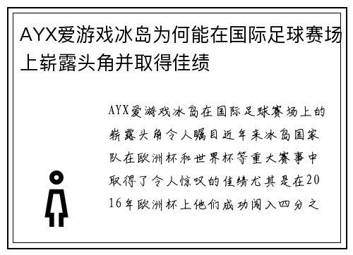 AYX爱游戏冰岛为何能在国际足球赛场上崭露头角并取得佳绩