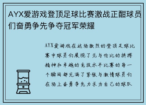 AYX爱游戏登顶足球比赛激战正酣球员们奋勇争先争夺冠军荣耀