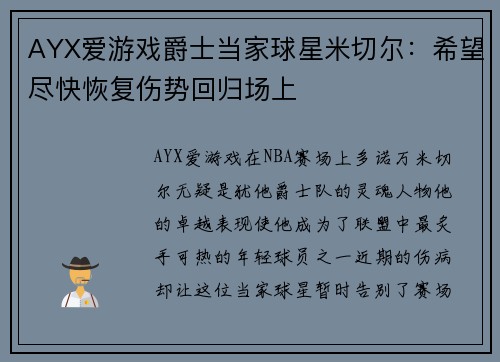 AYX爱游戏爵士当家球星米切尔：希望尽快恢复伤势回归场上