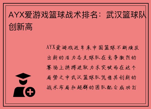 AYX爱游戏篮球战术排名：武汉篮球队创新高