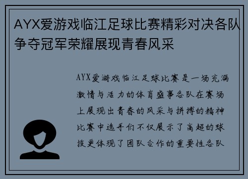 AYX爱游戏临江足球比赛精彩对决各队争夺冠军荣耀展现青春风采