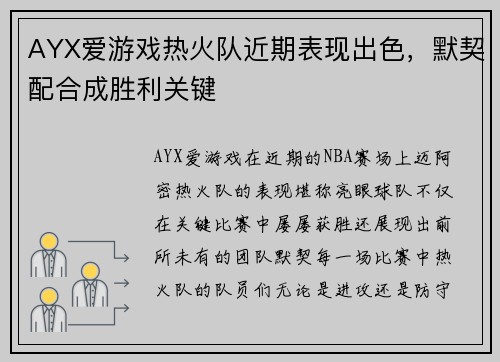 AYX爱游戏热火队近期表现出色，默契配合成胜利关键