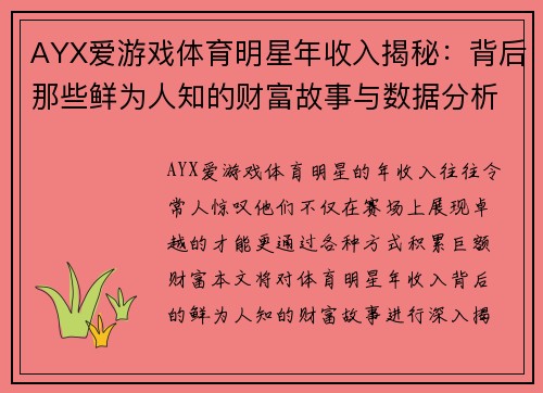 AYX爱游戏体育明星年收入揭秘：背后那些鲜为人知的财富故事与数据分析