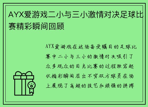 AYX爱游戏二小与三小激情对决足球比赛精彩瞬间回顾