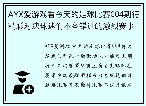 AYX爱游戏看今天的足球比赛004期待精彩对决球迷们不容错过的激烈赛事盛宴