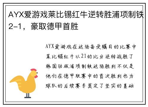 AYX爱游戏莱比锡红牛逆转胜浦项制铁2-1，豪取德甲首胜