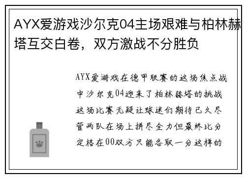AYX爱游戏沙尔克04主场艰难与柏林赫塔互交白卷，双方激战不分胜负