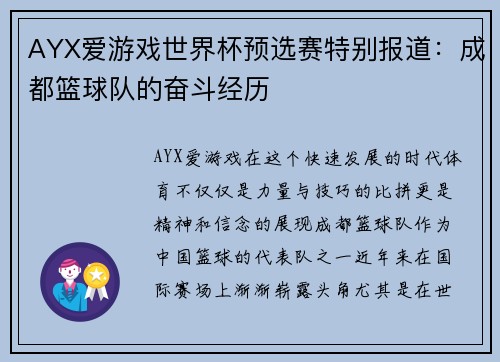 AYX爱游戏世界杯预选赛特别报道：成都篮球队的奋斗经历